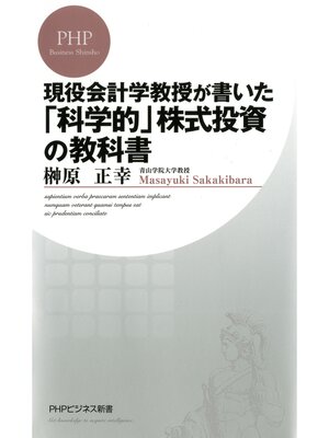 cover image of 現役会計学教授が書いた「科学的」株式投資の教科書